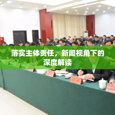 落实主体责任，新闻视角下的深度解读