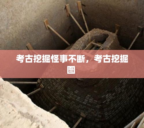 考古挖掘怪事不断，考古挖掘图 