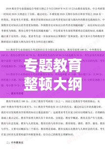 专题教育整顿大纲概览，深化学习，提升素质，实践力行