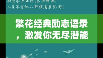 繁花经典励志语录，激发你无尽潜能的励志名言