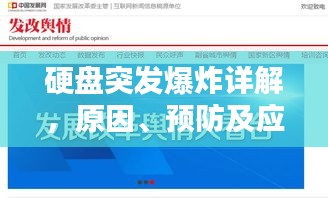 硬盘突发爆炸详解，原因、预防及应对之策