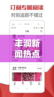 丰润新闻热点速递，最新头条资讯一网打尽