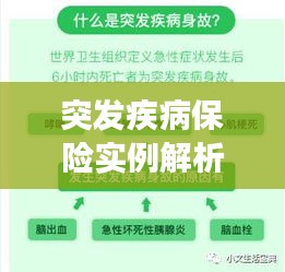 突发疾病保险实例解析，如何有效保障您的健康与权益？