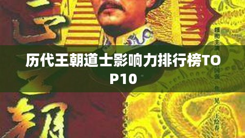 历代王朝道士影响力排行榜TOP10