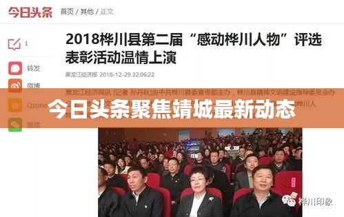今日头条聚焦靖城最新动态