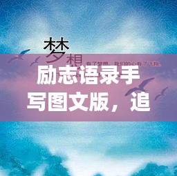 励志语录手写图文版，追寻梦想的笔触与力量，激发无限潜能！