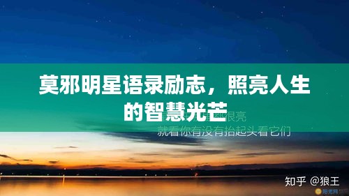 莫邪明星语录励志，照亮人生的智慧光芒
