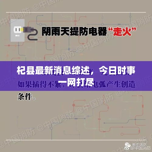 杞县最新消息综述，今日时事一网打尽