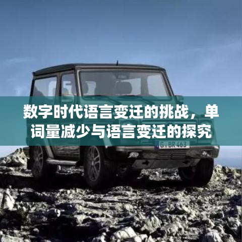 数字时代语言变迁的挑战，单词量减少与语言变迁的探究