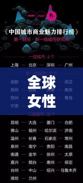 全球女性商业巨头榜单揭晓，揭示女性商业领袖的力量与智慧智慧