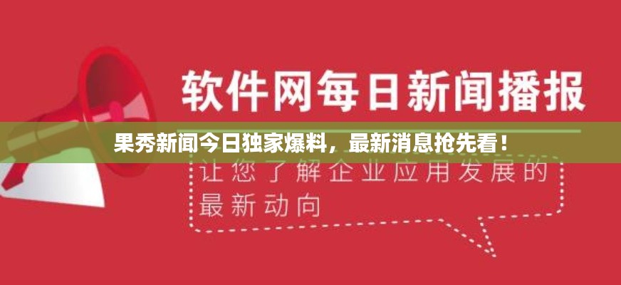 果秀新闻今日独家爆料，最新消息抢先看！