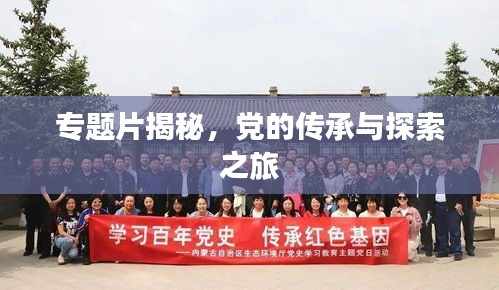 专题片揭秘，党的传承与探索之旅