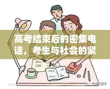 高考结束后的密集电话，考生与社会的紧密连结