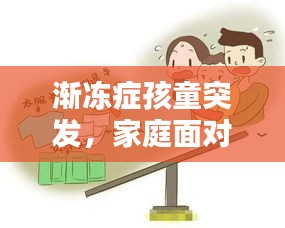 渐冻症孩童突发，家庭面对挑战燃起希望之光