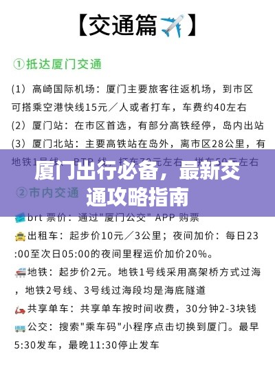 厦门出行必备，最新交通攻略指南