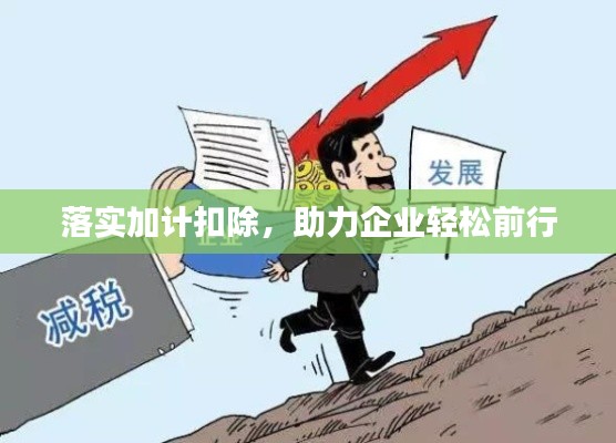 落实加计扣除，助力企业轻松前行