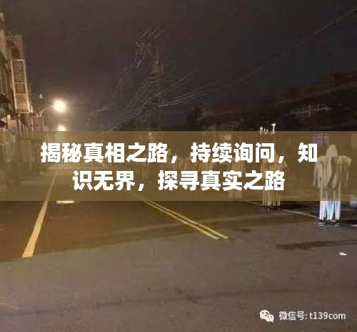 揭秘真相之路，持续询问，知识无界，探寻真实之路