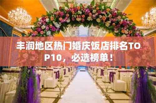 丰润地区热门婚庆饭店排名TOP10，必选榜单！