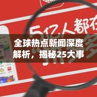 全球热点新闻深度解析，揭秘25大事件背后的真相