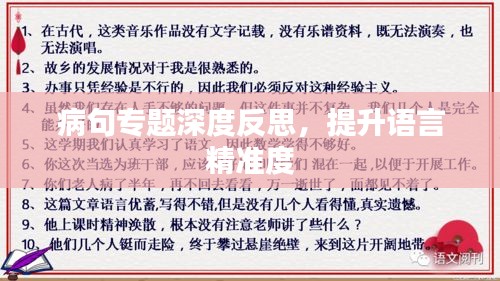 病句专题深度反思，提升语言精准度