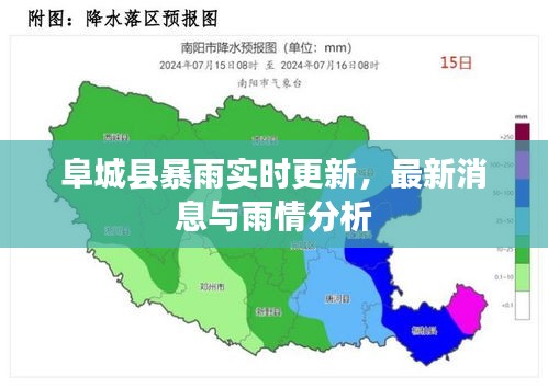 阜城县暴雨实时更新，最新消息与雨情分析
