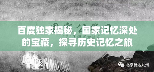 百度独家揭秘，国家记忆深处的宝藏，探寻历史记忆之旅