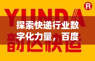 探索快递行业数字化力量，百度百世通快递引领未来之路
