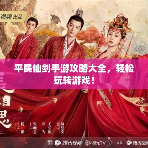 平民仙剑手游攻略大全，轻松玩转游戏！