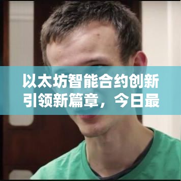 以太坊智能合约创新引领新篇章，今日最新消息揭秘