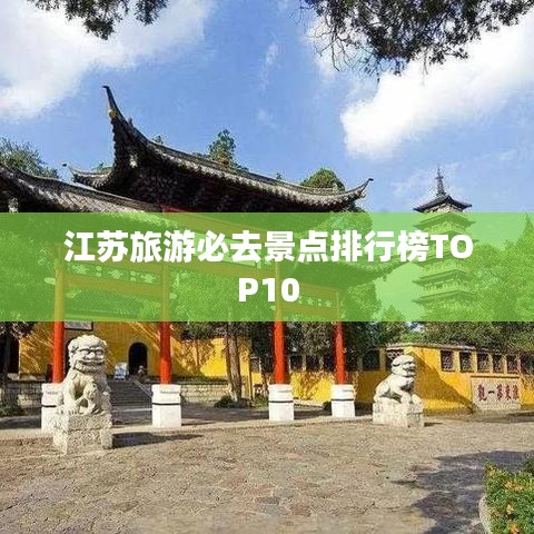 江苏旅游必去景点排行榜TOP10