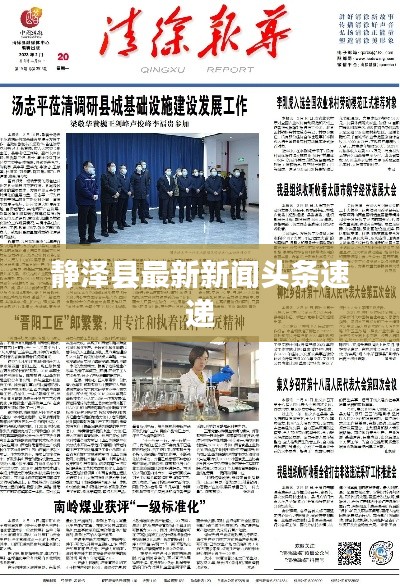 静泽县最新新闻头条速递