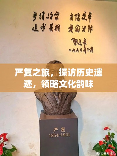严复之旅，探访历史遗迹，领略文化韵味