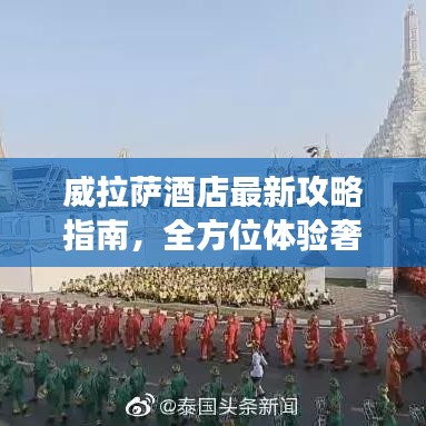 威拉萨酒店最新攻略指南，全方位体验奢华之旅