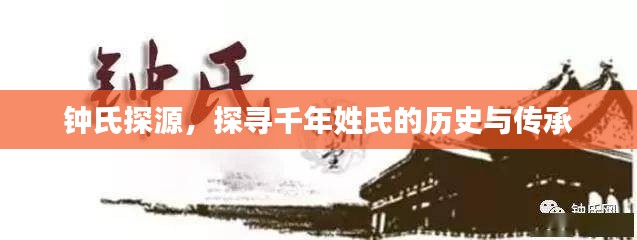 钟氏探源，探寻千年姓氏的历史与传承