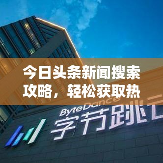 今日头条新闻搜索攻略，轻松获取热门资讯！