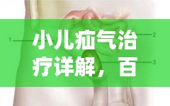 小儿疝气治疗详解，百度知识权威解析
