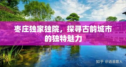 枣庄独家独院，探寻古韵城市的独特魅力