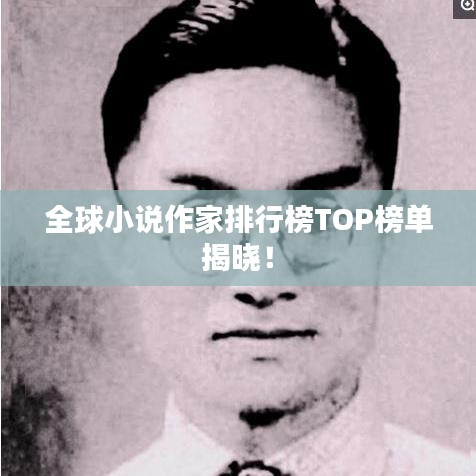 全球小说作家排行榜TOP榜单揭晓！