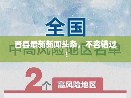 晋县最新新闻头条，不容错过！