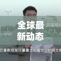 全球最新动态揭秘，新闻头条抢先看