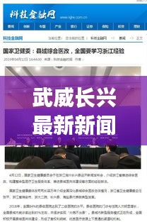 武威长兴最新新闻头条，一览无余！