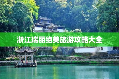 浙江瑞丽绝美旅游攻略大全