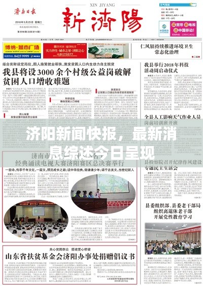 济阳新闻快报，最新消息综述今日呈现
