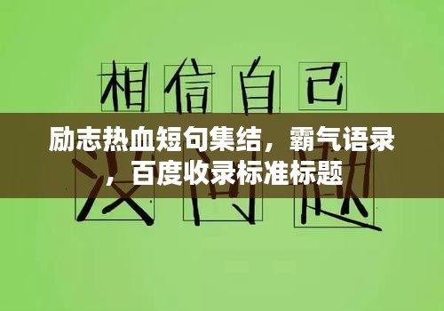 励志热血短句集结，霸气语录，百度收录标准标题