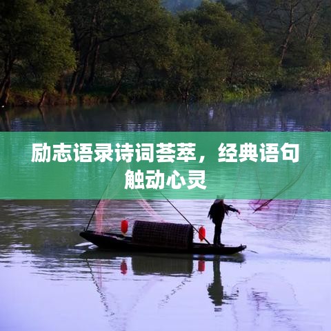 励志语录诗词荟萃，经典语句触动心灵