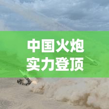 中国火炮实力登顶全球榜首，技术与实力的完美结合