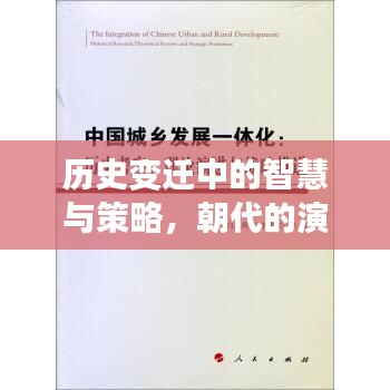 历史变迁中的智慧与策略，朝代的演化之路
