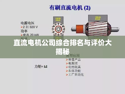 直流电机公司综合排名与评价大揭秘