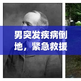 男突发疾病倒地，紧急救援展现社会关爱之力