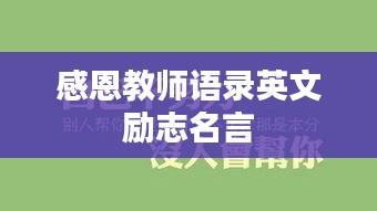 感恩教师语录英文励志名言